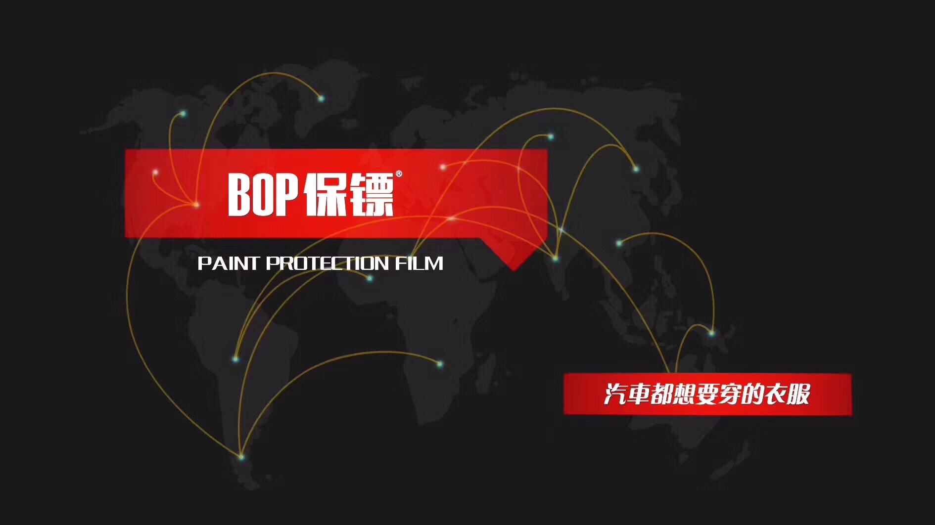 bop保镖隐形车衣快艇贴膜,了解一下?