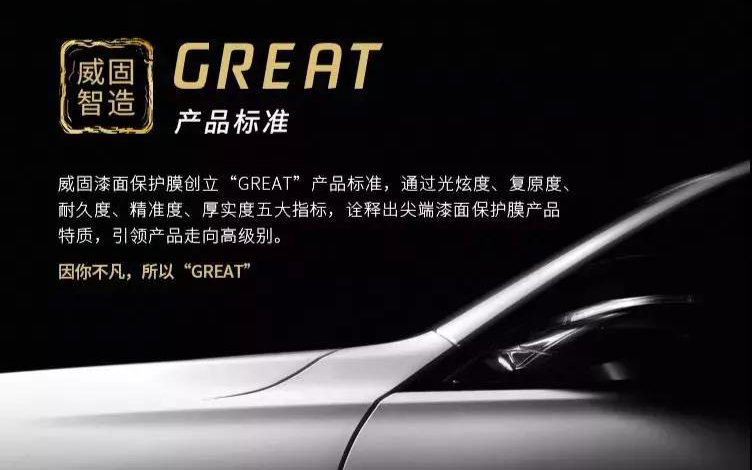 威固隐形车衣‘GREAT’五大标准！