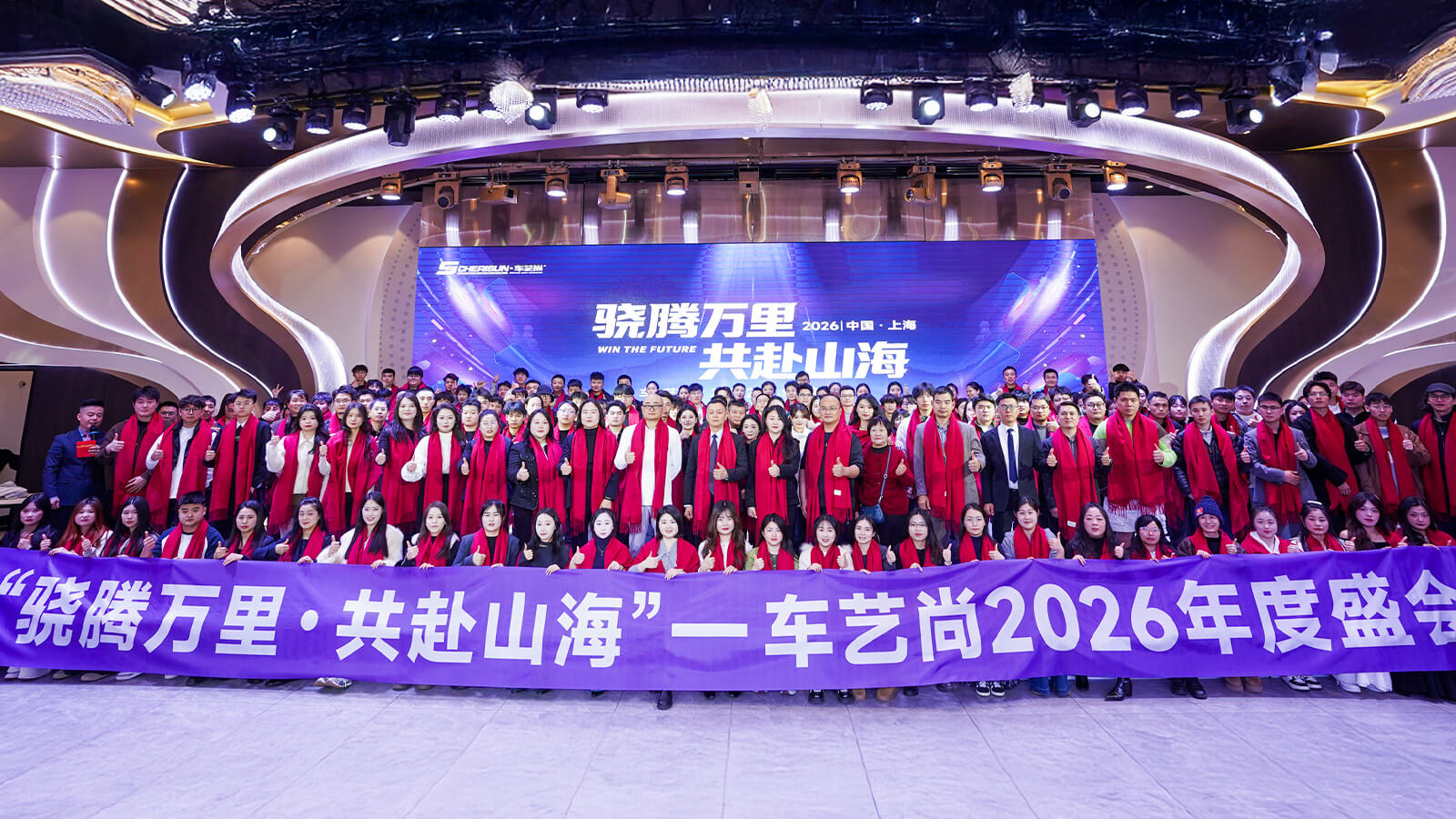骁腾万里,共赴山海!车艺尚2026年会盛典圆满收官!