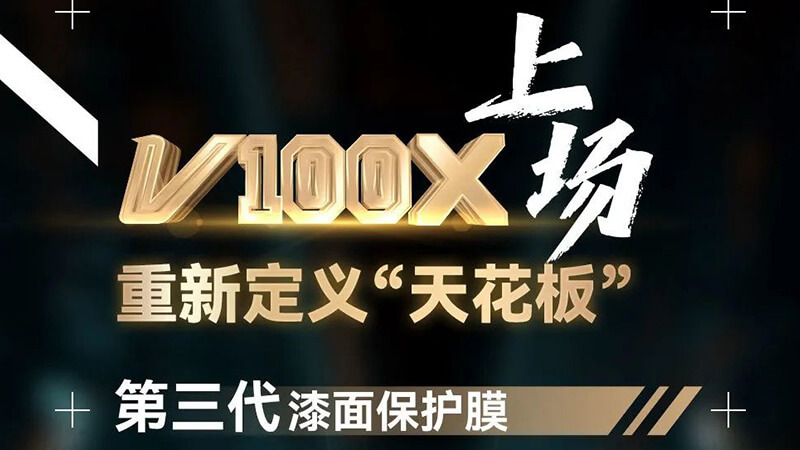 第三代漆面保护膜--威固V100X华丽登场！