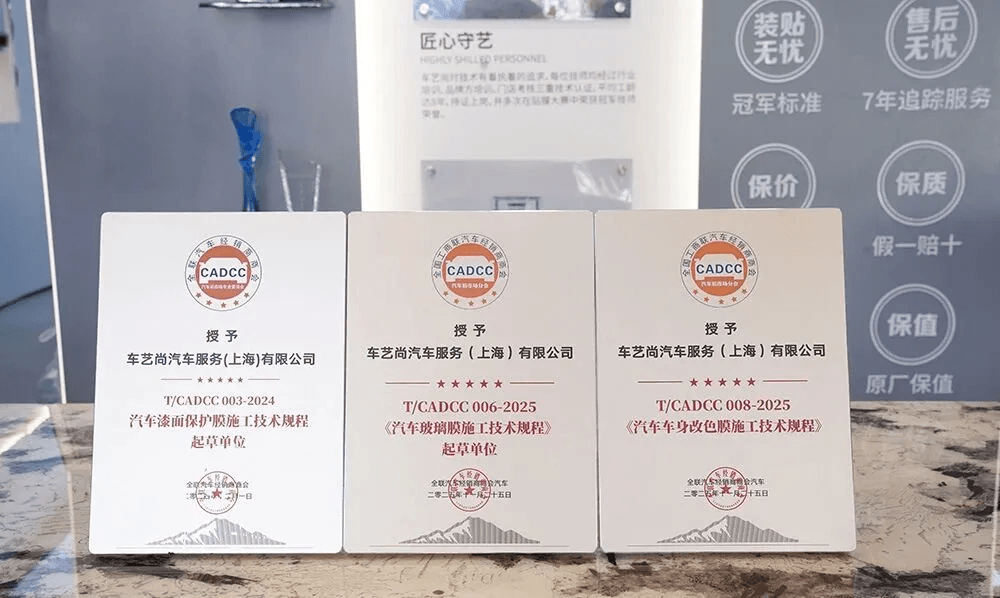 车艺尚全程参编汽车 “三膜” 施工技术规程,定义行业新高度