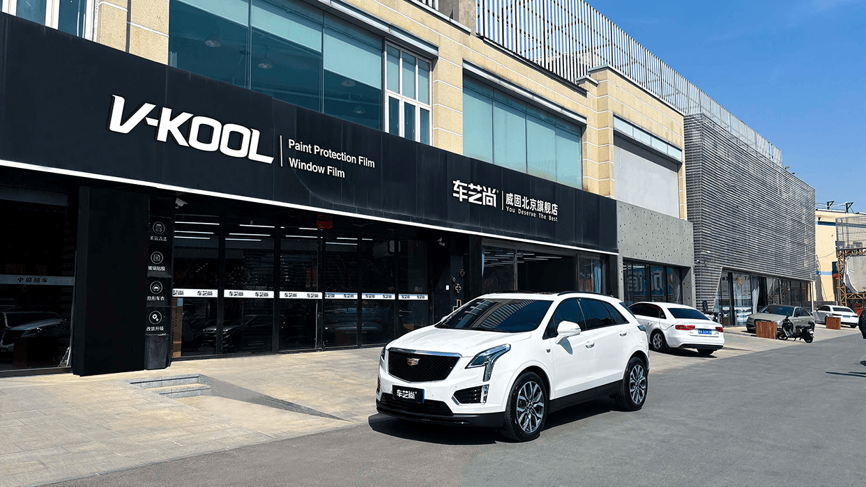 车艺尚北京店|专业汽车贴膜,匠心守护每一寸车漆