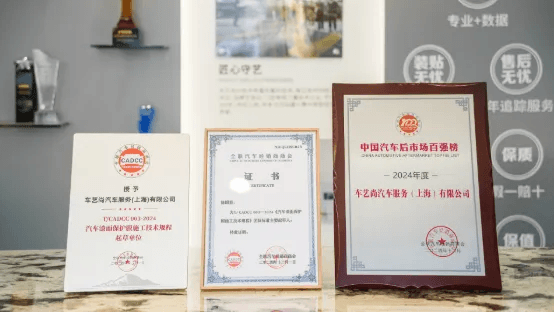 车艺尚全程参编汽车 “三膜” 施工技术规程,定义行业新高度