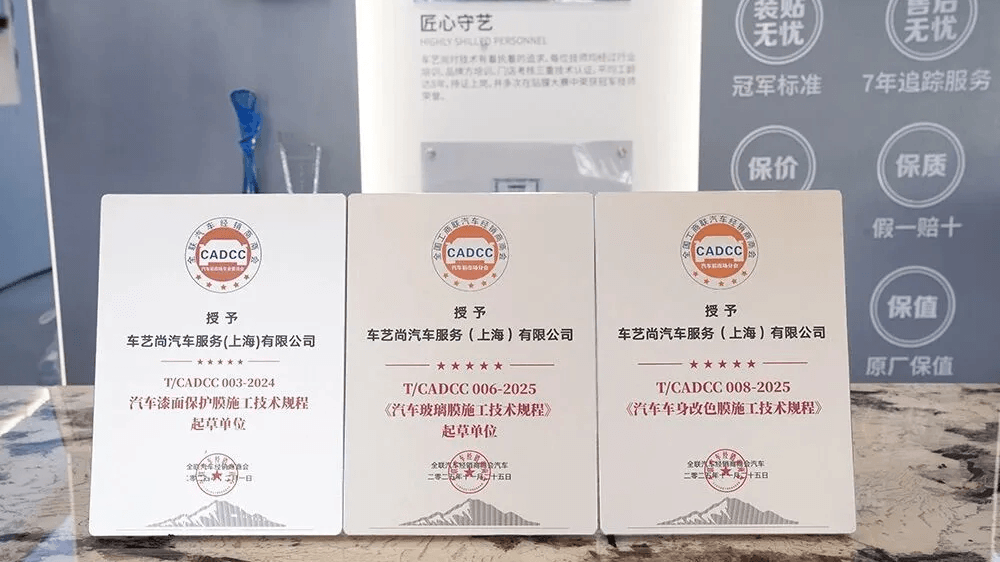 车艺尚全程参编汽车 “三膜” 施工技术规程,定义行业新高度