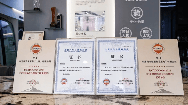 车艺尚全程参编汽车 “三膜” 施工技术规程,定义行业新高度